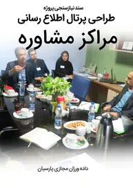 Consultant-Consulting-Companies-Web-Site-Design-Requirement-Analysis سند نیازسنجی پروژه های طراحی سایت مشاوره و ساخت سایت مشاور و طراحی سایت مشاوره حقوقی و طراحی سایت مهندسین مشاور توسط شرکت طراحی سایت مشاوره و طراحی سایت مشاور همراه با مشاوره ساخت سایت توسط بهترین مشاور ساخت سایت