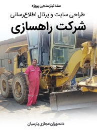 Highway-Road-and-Bridge-Construction-Companies-Web-Design-Requirement-Analysis سند نیازسنجی پروژه های طراحی سایت شرکت راهسازی و شرکتهای عمران راه و طراحی وب سایت شرکتهای راه و ساختمان و طراحی سایت شرکت های بهره بردار از بزرگراه ها و اتوبان ها و طراحی وبسایت شرکت های جاده سازی و طراحی پرتال شرکت راه سازی و طراحی فروشگاه اینترنتی تجهیزات راهسازی و طراحی سایت شرکت عمران راه و طراحی پرتال شرکت های پلسازی و طراح وب پروژه های احداث پل و طراحی فروشگاه آنلاین ماشین آلات راهسازی