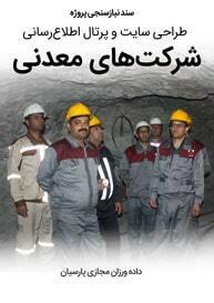 Mining-Indusries-and-Mine-Companies-Web-Design-Requirement-Analysis سند نیازسنجی پروژه های طراحی سایت معدن و صنایع معدنی و طراحی سایت شرکت معدنی و طراحی سایت معدن و طراحی سایت معادن و طراحی وب سایت شرکتهای معدنی و طراحی فروشگاه اینترنتی مواد معدنی و طراحی پرتال اطلاع رسانی معادن و ساخت سایت صنایع معدنی و طراحی فروشگاه اینترنتی تجهیزات معدن و طراحی وبسایت معادن و طراحی سایت ماشین آلات معدنی