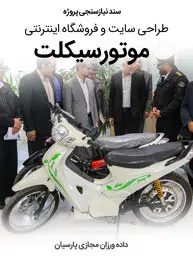 سند نیازسنجی کاغذی پروژه های طراحی سایت موتور و صنایع موتوری و طراحی وب سایت شرکت های موتورسیکلت و طراحی فروشگاه اینترنتی موتورهای صنعتی و ساخت وب سایت فروشگاهی موتور سیکلت و طراحی پرتال فروش محصولات موتوری و طراحی وبسایت کارخانجات تولید موتورسیکلت و موتور برقی