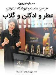 Perfume-Rose-Cologne-Companies-Web-Design-Requirement-Analysis سند نیازسنجی پروژه های طراحی سایت عطر و گلاب و ادکلن و طراحی فروشگاه اینترنتی عطر و اودکلن و طراحی وب سایت شرکت های عطر سازی و گلاب سازی و ساخت سایت کارخانجات عطر و کارگاه های گلاب گیری و طراحی فروشگاه آنلاین عطرجات و محصولات معطر و طراحی سایت شرکتهای سازنده خوشبوکننده های صنعتی و صنایع خوشبو کننده