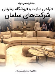 Sofa-Office-Furniture-Web-Site-Design-Requirement-Analysis سند نیازسنجی پروژه های طراحی سایت مبل و ساخت سایت فروشگاه مبلمان اداری و طراحی سایت مبلمان اداری و طراحی سایت فروشگاه مبل و طراحی فروشگاه مبل بر اساس بهترین نمونه طراحی سایت مبلمان و کیفی ترین پروژه طراحی سایت مبلمان و طراحی فروشگاه آنلاین مبلمان راحتی و مبلمان کلاسیک و مبلمان مدرن و مبلمان شهری و مبلمان اداری و مبلمان اسپرت