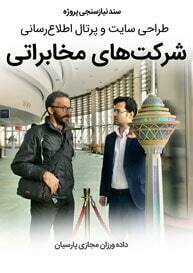 سند نیازسنجی پروژه های طراحی سایت شرکت مخابراتی و صنایع مخابرات و طراحی وب سایت شرکت های مخابرات و طراحی وبسایت صنایع مخابرات و ساخت سایت شرکت مخابرات و طراح شرکت مخابرات ایران و راه اندازی پرتال اطلاع رسانی شرکتهای مخابرات و دفاتر مخابراتی و طراحی پرتال مخابراتی