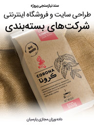Box-Designer-Companies-and-Packaging-Industries-Web-Design-Requirement-Analysis سند نیازسنجی پروژه های طراحی سایت شرکت بسته بندی و طراحی سایت صنایع بسته بندی و طراحی وب سایت شرکت های بستهبندی و راه اندازی فروشگاه اینترنتی انواع جعبه و بسته و پکیج کادویی و طراحی وبسایت شرکت های بسته بندی و پکیجینگ و طراحی وب سایت شرکتهای طراح جعبه و بسته بندی محصول