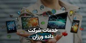 فهرست خدمات شرکت داده ورزان