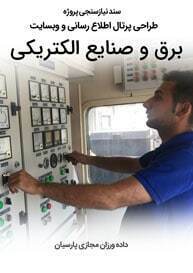 Electricity-Industries-Web-Design-Requirement-Analysis سند نیازسنجی پروژه های طراحی سایت صنایع الکتریکی و صنعت برق و طراحی وب شرکت های فعال در عرصه برق و الکتریسیته و راه اندازی پرتال مجتمع ها و کارخانه های برقی و شرکت های بازرگانی الکتریکی و طراحی فروشگاه لوازم برقی و طراحی سایت لوازم برقی