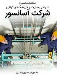 Elevator-Lift-Escalator-Companies-Web-Design-Requirement-Analysis سند نیازسنجی پروژه های طراحی سایت آسانسور و طراحی وب سایت شرکت های آسانسوری و طراحی فروشگاه اینترنتی تجهیزات آسانسور و طراحی وب شرکت بالابر و طراحی پرتال کارخانه ساخت آسانسور و طراحی وبسایت شرکتهای طراح آسانسور و طراحی سایت شرکتهای پله برقی