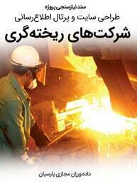 Foundry-Melting-Casting-Companies-Web-Design-Requirement-Analysis سند نیازسنجی کاغذی پروژه های طراحی سایت شرکت ریخته گری و ساخت وب سایت شرکتهای ریخته گری و طراحی سایت صنایع ریختهگری و طراحی فروشگاه اینترنتی تجهیزات ریخته گری و طراحی سایت متخصصین ریخته گر و راه اندازی پرتال کارخانه های ریخته گری و ذوب و قالب سازی