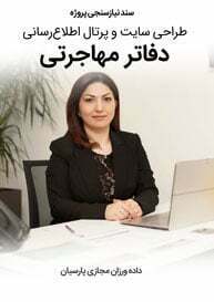 سند نیازسنجی کاغذی طراحی سایت مهاجرتی و طراحی وب سایت مهاجرت و طراحی سایت مهاجرت و ساخت وب سایت شرکت مهاجرتی و طراحی وبسایت شرکتهای مهاجرت و طراحی پرتال اطلاع رسانی موسسات حقوقی مهاجرت و طراحی وب سایت دفاتر مهاجرتی