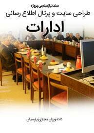 Office-Portal-Web-Design-Requirement-Analysis سند نیازسنجی پروژه های طراحی سایت های اداری و ساخت سایت اداری و طراحی سایت اتوماسیون اداری با بهترین قیمت طراحی سایت اداری و طراحی پورتال اداری و طراحی فروشگاه اینترنتی تجهیزات اداری و طراحی فروشگاه آنلاین ماشین های اداری