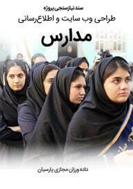 School-Web-Design-Requirement-Analysis سند نیازسنجی پروژه های طراحی سایت مدرسه و طراحی سایت مدارس و ساخت سایت مدرسه با وردپرس و طراحی وب سایت برای مدرسه و طراحی وب سایت برای مدارس و ساخت وب سایت برای مدرسه و طراحی پرتال مدرسه و طراحی پورتال مدارس و راه اندازی وبسایت مدارس