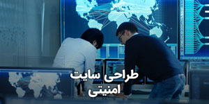 طراحی سایت امنیتی و طراحی سایت با امنیت بالا و طراحی امنیت سایت و طراحی سایت و امنیت و طراحی سایت ایمن و طراحی پورتال با امنیت بالا و طراحی وب سکیور و ساخت وب سایت با سکوریتی بالا و طراحی فروشگاه اینترنتی ایمن و طراحی سایت فروش آنلاین با ضریب امنیتی قوی