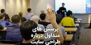 پرسش های متداول درباره طراحی سایت و پرسش و پاسخ های رایج درباره ساخت سایت و پاسخ به سوالات پرتکرار مردم درباره فرایند طراحی وب و پاسخدهی به هر سوال پیرامون پروژه های طراحی وب سایت