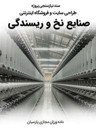 Yarn-Thread-Industries-Web-Design-Requirement-Analysis سند نیازسنجی کاغذی پروژه های طراحی سایت شرکت نخ و صنایع ریسندگی و طراحی وبسایت صنعت نخ ریسی و راه اندازی پرتال کارخانه های تولیدکننده نخ و شرکت های بازرگانی واردکننده نخ و فروشگاه های نخ فروشی