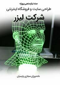 Laser-Companies-Web-Design-Web-Design-Requirement-Analysis سند نیازسنجی کاغذی طراحی سایت لیزر و ساخت سایت شرکت های لیزری و طراحی فروشگاه اینترنتی کالاهای لیزری و راه اندازی وب سایت کارخانجات لیزر و طراحی پرتال شرکتهای لیزری