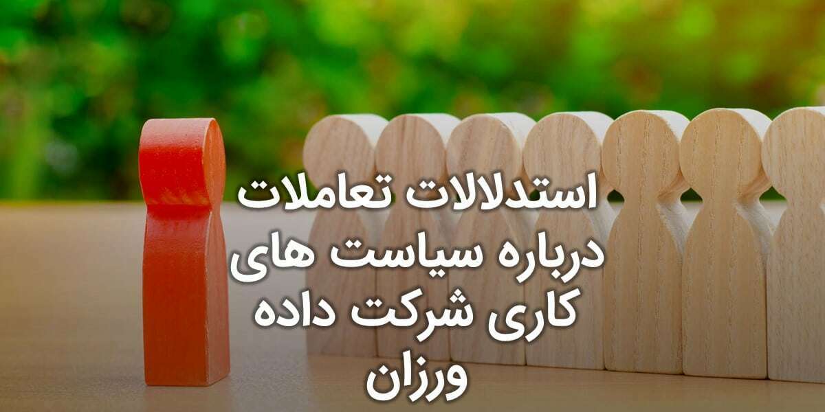 استدلالات تعاملات داده ورزان و شرح دلایل موجه شرکت داده ورزان بر سیاست گذاری های داخلی و برشمردن قوانین داده ورزان در صنعت طراحی سایت