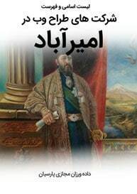 طراحی سایت امیرآباد و طراحی وب سایت امیر آباد و ساخت سایت در امیراباد تهران و طراحی سایت فروشگاهی در محله امیرآباد - لیست اسامی طراحان و فهرست شرکتهای طراحی سایت در امیرآباد تهران