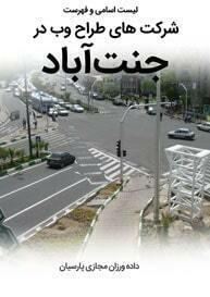 List-of-Best-Web-Design-Companies-in-Jannat-Abad-Tehran طراحی سایت جنت آباد و طراحی وب سایت جنت آباد و طراحی سایت جنت اباد و ساخت سایت در جنّت آباد تهران و طراحی سایت فروشگاهی در جنتآباد - لیست اسامی طراحان و فهرست شرکتهای طراحی سایت در جنت آباد تهران