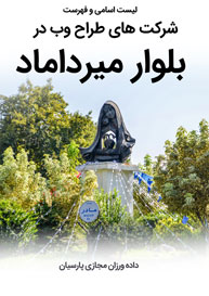 طراحی سایت میرداماد و طراحی وب سایت در میرداماد و ساخت سایت در میرداماد و طراحی فروشگاه اینترنتی در محله میرداماد تهران - لیست اسامی طراحان و فهرست شرکتهای طراحی سایت در میرداماد تهران