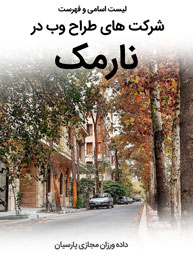 List-of-Best-Web-Design-Companies-in-Narmak-Tehran طراحی سایت نارمک به همراه آموزش طراحی سایت در نارمک و طراحی وب سایت نارمک و ساخت سایت در نارمک تهران و طراحی سایت فروشگاهی در محله نارمک - لیست اسامی طراحان و فهرست شرکتهای طراحی سایت در نارمک تهران