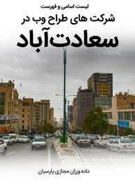 List-of-Best-Web-Design-Companies-in-Saadat-Abad-Tehran طراحی سایت در سعادت آباد و طراحی وب سایت سعادت اباد و طراحی وب سایت سعادت آباد و طراحی سایت سعادت اباد و ساخت سایت در خیابان سعادت آباد تهران و طراحی سایت فروشگاهی در بلوار سعادتآباد - لیست اسامی طراحان و فهرست شرکتهای طراحی سایت در سعادت آباد تهران