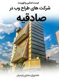 طراحی سایت در صادقیه و شرکت طراحی وب در صادقیه همراه با آموزش طراحی سایت در صادقیه اگر در صادقیه طراحی سایت می خواهید یا ساخت سایت برای صادقیه می توانید طراحی فروشگاه اینترنتی خود در محله صادقیه تهران را به داده ورزان بسپارید - لیست اسامی طراحان و فهرست شرکتهای طراحی سایت در صادقیه تهران