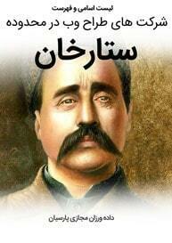 List-of-Best-Web-Design-Companies-in-Sattar-Khan-Tehran طراحی سایت ستارخان و ساخت سایت در ستارخان و طراحی فروشگاه اینترنتی برای ستارخان و طراحی وب سایت در محله ستارخان تهران - لیست اسامی طراحان و فهرست شرکتهای طراحی سایت در ستارخان تهران