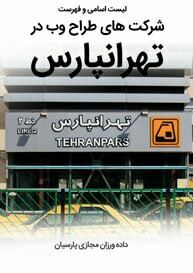 List-of-Best-Web-Design-Companies-in-Tehranpars-Tehran طراحی سایت در تهرانپارس و طراحی وب سایت تهرانپارس و طراحی وب سایت تهران پارس و ساخت سایت در تهرانپارس تهران و طراحی سایت فروشگاهی در تهرانپارس - لیست اسامی طراحان و فهرست شرکتهای طراحی سایت در تهرانپارس تهران