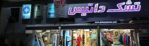 طراحی سایت میرداماد و طراحی وب سایت در میرداماد و ساخت سایت در میرداماد و طراحی فروشگاه اینترنتی در محله میرداماد تهران - طراحی سایت میرداماد برای شرکت تشک و کالای خواب داتیس واقع در میرداماد