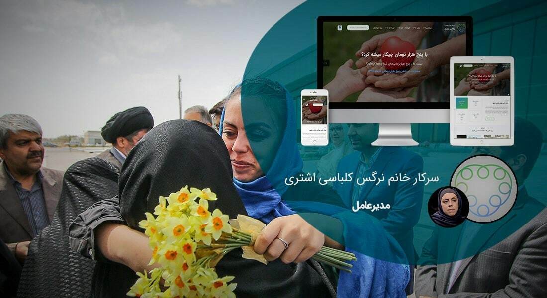 طراحی سایت موسسه خیریه و موسسات خیریه و راه اندازی پرتال اطلاع رسانی مجتمع های آموزشی نیکوکاری و طراحی وبسایت موسسه خیریه و نیکوکاری و ساخت سایت موسسه خدمات اجتماعی و پرتال بنیاد های خیریه و بنیادهای نیکوکاری و سایت جمعیت خیریه و فروشگاه اینترنتی خیریه - طراحی سایت موسسه خیریه برای بنیاد غیر دولتی یاران عشق