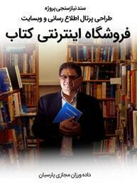 Book-Web-Design-Requirement-Analysis سند نیازسنجی پی دی اف طراحی سایت کتاب و طراحی وب سایت کتاب و ساخت سایت کتاب و راه اندازی سایت نویسنده کتاب و معرفی کتاب جدید و وب سایت اختصاصی یک کتاب خاص و پرتال بانک اطلاعاتی فهرست کتب و تازه های صنعت نشر و صنعت کتاب