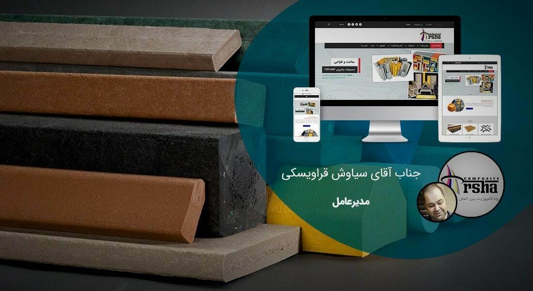 طراحی سایت صنایع ساختمان و مصالح ساختمانی و طراحی وب شرکت های تولیدکننده متریال صنعت ساختمان و راه اندازی پرتال مجتمع ها و کارخانه های سازنده مصالح ساختمانی - طراحی سایت مصالح ساختمانی برای گروه بین الملل کامپوزیت آرشا