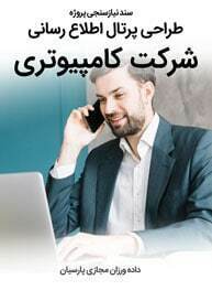 Computer-Web-Design-Requirement-Analysis سند نیازسنجی کاغذی پروژه های طراحی سایت کامپیوتری و طراحی وب سایت کامپیوتری و راه اندازی پرتال اطلاع رسانی برای شرکت های کامپیوتری و ساخت وبسایت شرکت های خدمات کامپیوتری و دیزاین فروشگاه اینترنتی قطعات کامپیوتری و لوازم کامپیوتر