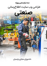 Industrial-Web-Design-Requirement-Analysis سند نیازسنجی پروژه های طراحی سایت صنعتی و طراحی وب صنایع و ساخت سایت شرکت های صنعتی و طراحی سایت صنعتی و طراحی سایت صنعتی و طراحی سایت های صنعتی و طراحی سایت حرفه ای صنعتی و طراحی وب سایت صنعتی ارزان در شیراز و کرج و اصفهان