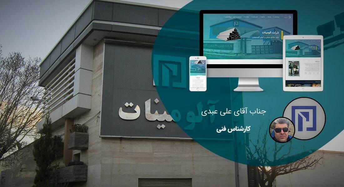 طراحی سایت صنایع و راه اندازی وب سایت صنایع و ساخت پرتال صنایع - طراحی سایت صنایع برای صنایع آلومینات