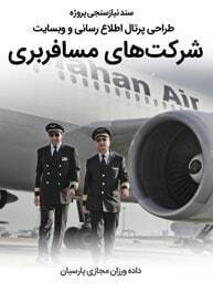Passenger-Transportation-Industries-Web-Design-Requirement-Analysis سند نیازسنجی پروژه های طراحی سایت شرکت مسافربری و صنعت حمل و نقل و جابجایی مسافر و گردشگر و طراحی وب شرکت های فعال در عرصه مسافربری اتوبوسرانی جاده ای و قطار ریلی و هواپیمایی و کشتی رانی و شرکتهای مسافربری زمینی هوایی و دریایی و راه اندازی پرتال اطلاع رسانی و فروش بلیط شرکتهای مسافربری