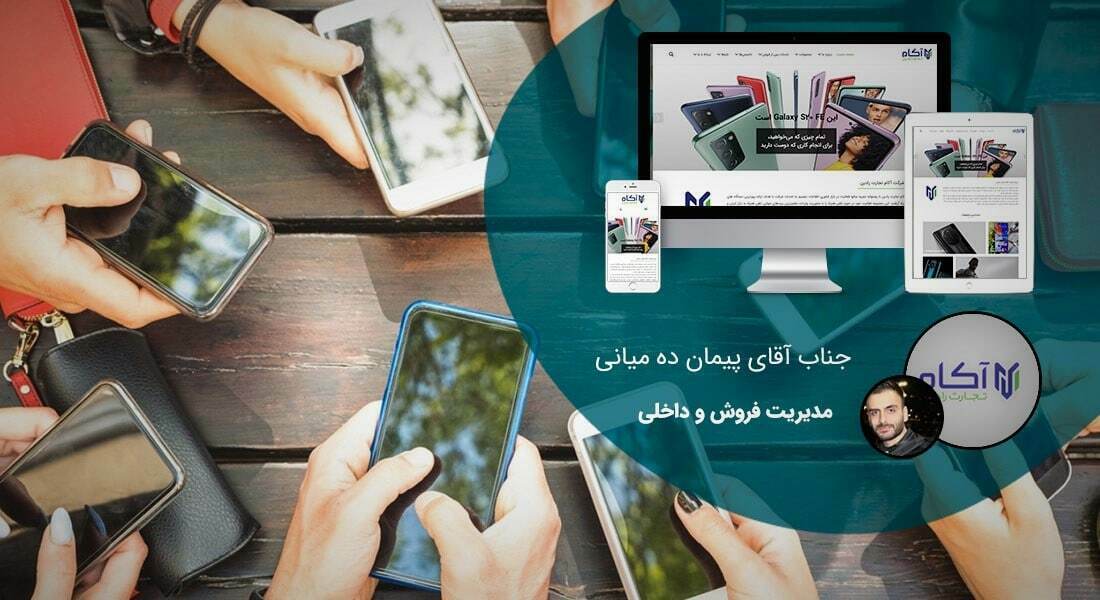 طراحی سایت موبایلی و ساخت فروشگاه اینترنتی موبایل و طراحی سایت فروش موبایل با بهترین هزینه طراحی سایت موبایل و ساخت سایت برای موبایل و طراحی وب سایت برای موبایل و طراحی سایت سازگار با موبایل و طراحی سایت وردپرس برای موبایل و طراحی فروشگاه اینترنتی موبایل و طراحی سایت مخصوص موبایل و طراحی وب سایت نسخه موبایل و ساخت فروشگاه اینترنتی موبایل و طراحی فروشگاه آنلاین لوازم جانبی موبایل - طراحی سایت موبایلی برای شرکت آکام تجارت رادین