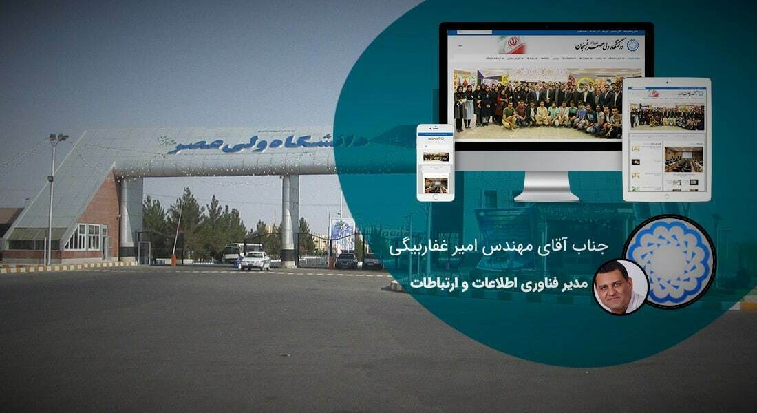 طراحی سایت دانشگاهی و ساخت پرتال دانشگاه و طراحی سایت دانشگاه توسط تیم متخصص طراح سایت دانشگاه و طراحی سایت های دانشگاهی و ساخت سایت برای دانشگاه و طراحی پرتال دانشگاهی و طراحی وب سایت دانشگاهی - طراحی سایت دانشگاهی برای دانشگاه ولی عصر رفسنجان