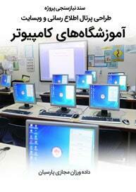 Computer-School-Web-Design-Requirement-Analysis سند نیازسنجی کاغذی پروژه های طراحی سایت آموزشگاه کامپیوتر و طراحی وب سایت آموزشگاه های رایانه و راه اندازی پرتال اطلاع رسانی و ثبت نام موسسات آموزشی رایانه ای و ساخت وبسایت شرکتهای سرویس دهنده خدمات آموزش کامپیوتری و الکترونیکی و فروشگاه اینترنتی اقلام آموزشی رایانه ای