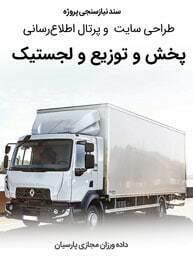 Distribution-Companies-Web-Design-Requirement-Analysis سند نیازسنجی پروژه های طراحی سایت شرکت پخش و طراحی سایت شرکت های توزیع و ساخت سایت شرکت پخش و توزیع کالا و طراحی پرتال شرکت های پخش مویرگی و طراحی سایت شبکه های توزیع و طراحی وب زنجیره های تامین کالا و طراحی وبسایت شبکه های خرده فروشی و طراحی فروشگاه اینترنتی توزیع سریع کالا