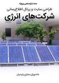 Energy-Industries-Web-Design-Requirement-Analysis سند نیازسنجی کاغذی پروژه های طراحی سایت انرژی و طراحی سایت شرکت انرژی و طراحی وب سایت شرکتهای انرژی و طراحی فروشگاه اینترنتی تجهیزات صنایع انرژی