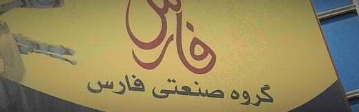 طراحی سایت فارس و بهترین شرکت طراح وب در استان فارس در بین شرکت های طراحی وب سایت در فارس-طراحی سایت استان فارسی برای گروه صنعتی فارس