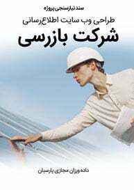 Inspection-Control-Technical-Supervision-Companies-Web-Design-Requirement-Analysis سند نیازسنجی پروژه های طراحی سایت شرکت بازرسی و طراحی سایت شرکت های بازرسی و ساخت سایت شرکت بازرسی و مهندسی و طراحی پرتال شرکت های کنترل فنی و طراحی سایت شرکت های بازرسی صنعتی و شرکتهای بازرسی کالا و راه اندازی سایت شرکت بازرسی سلامت و طراحی وبسایت شرکت بازرسی قطعات و طراحی سایت شرکت های مهندس ناظر