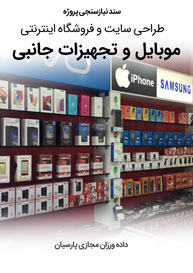 Smart-Phone-Cell-Mobile-Online-Store-Web-Design-Requirement-Analysis سند نیازسنجی پروژه های طراحی سایت موبایلی و طراحی سایت فروش موبایل با بهترین هزینه طراحی سایت موبایل و ساخت سایت برای موبایل و طراحی وب سایت برای موبایل و طراحی سایت سازگار با موبایل و طراحی سایت وردپرس برای موبایل و طراحی فروشگاه اینترنتی موبایل و طراحی سایت مخصوص موبایل و طراحی وب سایت نسخه موبایل و ساخت فروشگاه اینترنتی موبایل و طراحی فروشگاه آنلاین لوازم جانبی موبایل