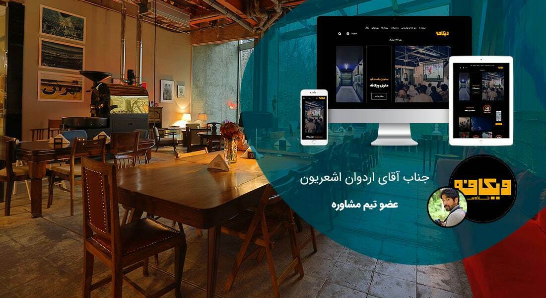 طراحی سایت فرهنگی و طراحی سایت مجتمع فرهنگی و راه اندازی پرتال مراکز و کانون های فرهنگی - طراحی سایت مجتمع فرهنگی برای کافه و مرکز فرهنگی هنری ویکافه تهران