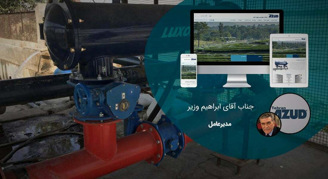 طراحی سایت لوله و صنایع پروفیل و راه اندازی پرتال کارخانجات لوله سازی و شرکت های فعال در تجارت پایپ و لوله و پروفیل و ساخت فروشگاه آنلاین برای فروشگاه های لوله فروشی و ساخت وبسایت شرکت های بازرگانی لوله و پروفیل - طراحی سایت صنایع لوله برای شرکت مهندسی تهران آزود