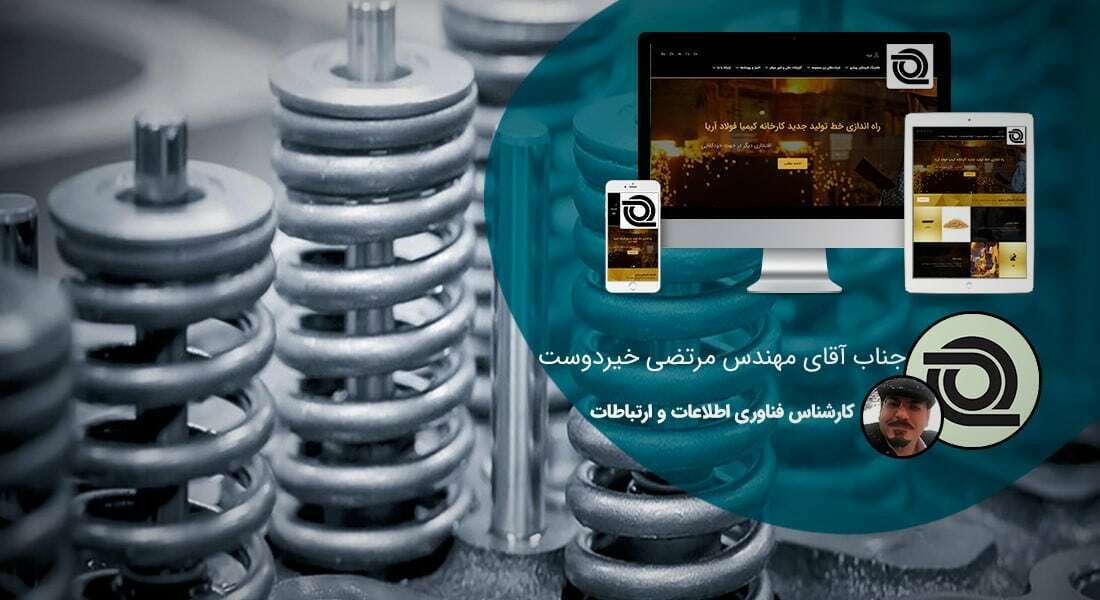 طراحی سایت فولاد و صنایع فولادی و طراحی وب شرکت های فولادی و راه اندازی پرتال مجتمع های فولاد و طراحی فروشگاه اینترنتی فولاد - طراحی سایت فولاد برای شرکت فنر سازان پیشرو