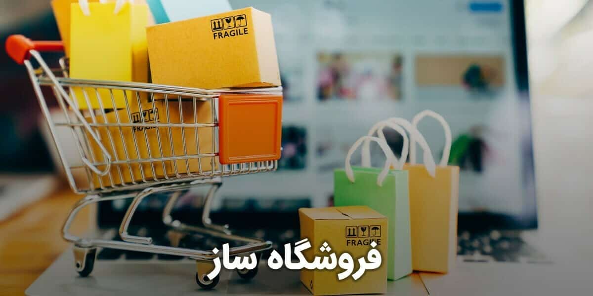 فروشگاه ساز و فروشگاه ساز اینترنتی و فروشگاه ساز سایت با بهترین فروشگاه ساز حرفه ای و فروشگاه ساز فارسی و راه اندازی سایت فروش با بهترین فروشگاه ساز ایران و بزرگترین فروشگاه ساز توسط یک فروشگاه ساز پیشرفته و یک فروشگاه ساز فوق حرفه ای و فروشگاه ساز قوی و فروشگاه ساز سریع و فروشگاه ساز خوب دو زبانه الکترونیکی آجاکس اماده با بهره مندی از فروشگاه ساز وردپرس ووکامرس و فروشگاه ساز وردپرس و فروشگاه ساز ووکامرس و فروشگاه ساز وردپرسی