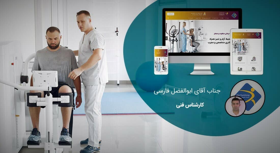 طراحی سایت فیزیوتراپی و ساخت وب سایت مراکز فیزیوتراپی و راه اندازی وبسایت متخصصین فیزیوتراپ - طراحی سایت فیزیوتراپی برای کلینیک فیزیوتراپی آفتاب شیراز