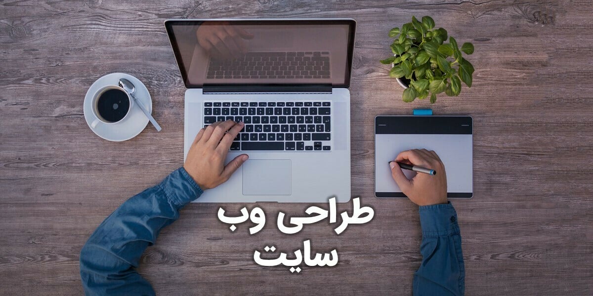 طراحی وب سایت توسط بهترین طراحان وب سایت در ایران که مجری بهترین طراحی وب سایت های ایرانی بوده اند مسلط به طراحی یک وب سایت و طراحی مجدد وب سایت توسط متخصص طراحی وب سایت و تعدادی طراح وب سایت آماده به کار در بهترین شرکت طراحی وب سایت در ایران